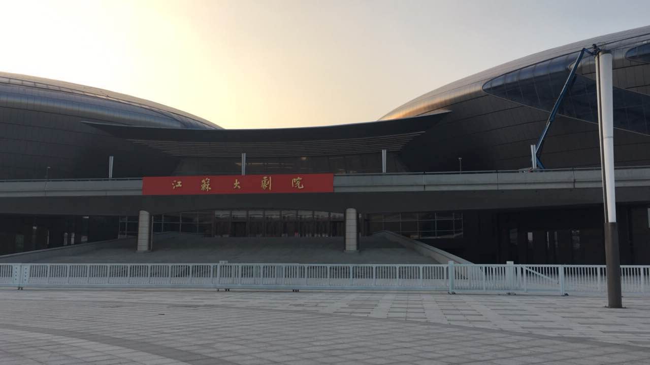 南京江苏大剧院